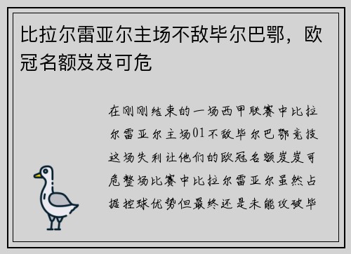 比拉尔雷亚尔主场不敌毕尔巴鄂，欧冠名额岌岌可危