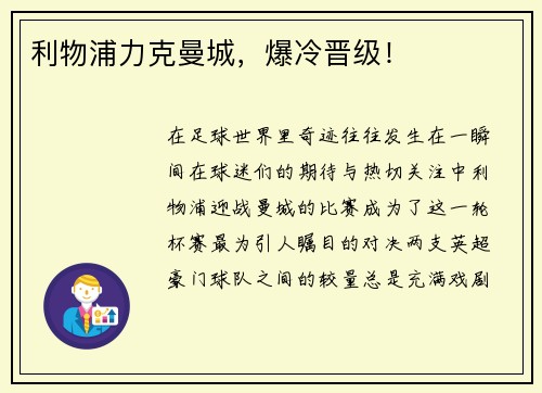 利物浦力克曼城，爆冷晋级！