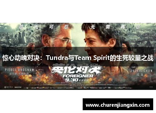 惊心动魄对决：Tundra与Team Spirit的生死较量之战