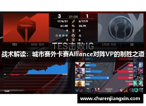 战术解读：城市赛外卡赛Alliance对阵VP的制胜之道