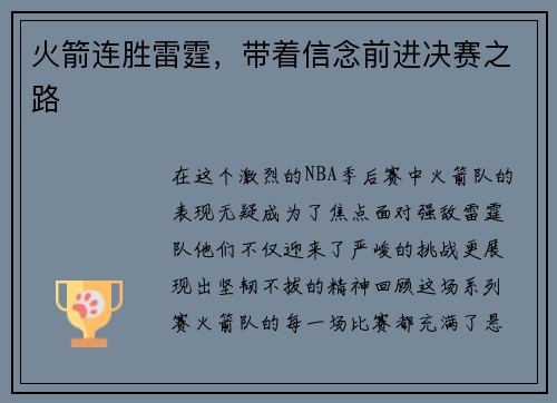 火箭连胜雷霆,带着信念前进决赛之路