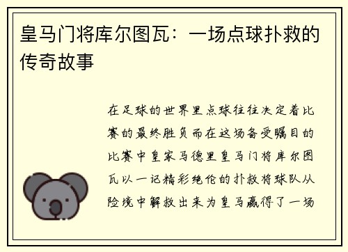 皇马门将库尔图瓦:一场点球扑救的传奇故事