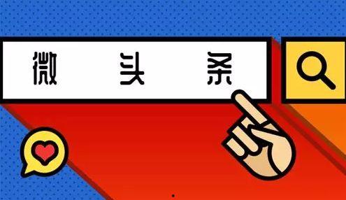 微头条怎么算推荐,如何精准推送内容