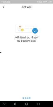 头条认证要审核多久通过,揭秘审核流程，助您快速通过！