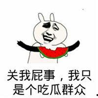 哈哈吃瓜图片表情
